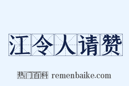 江令人请赞是什么意思的图片